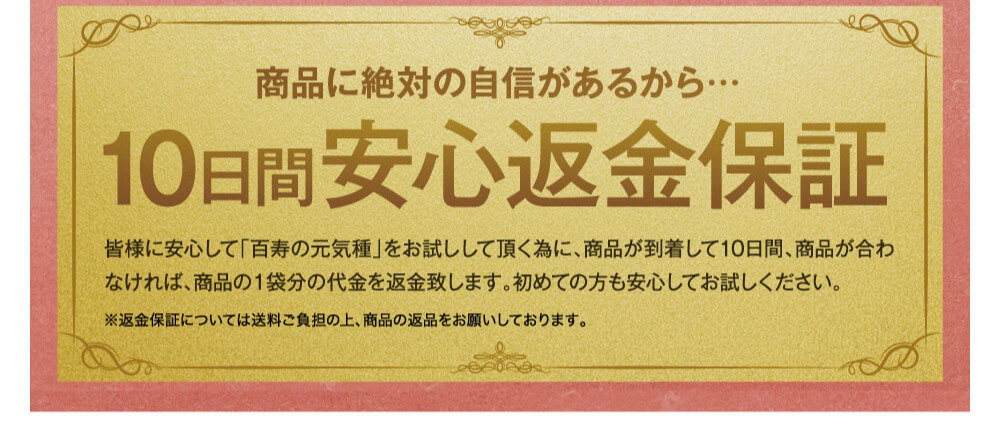 安心の１０日間返金保証。この機会に是非お試しください