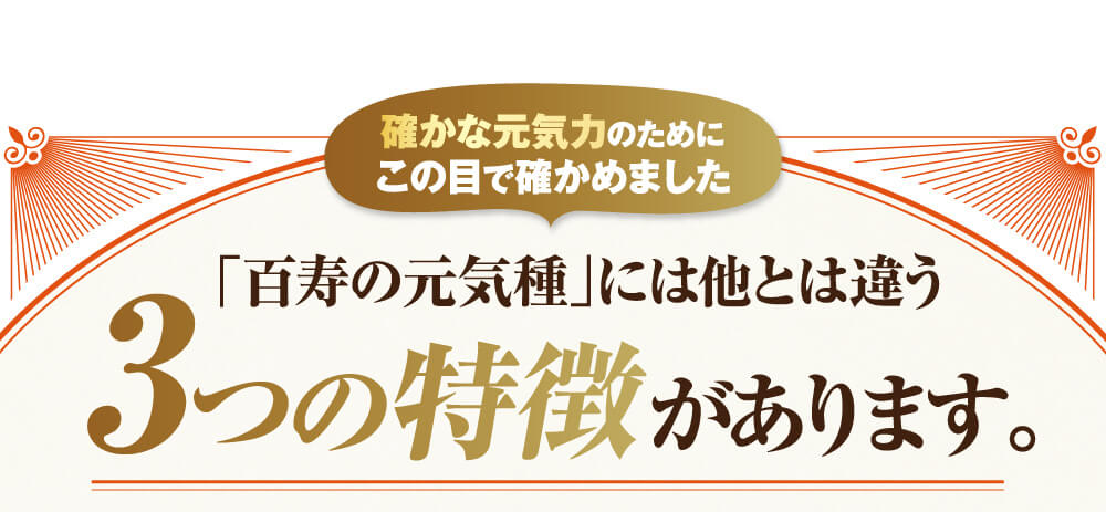 百寿の元気種には３つの特徴があります。