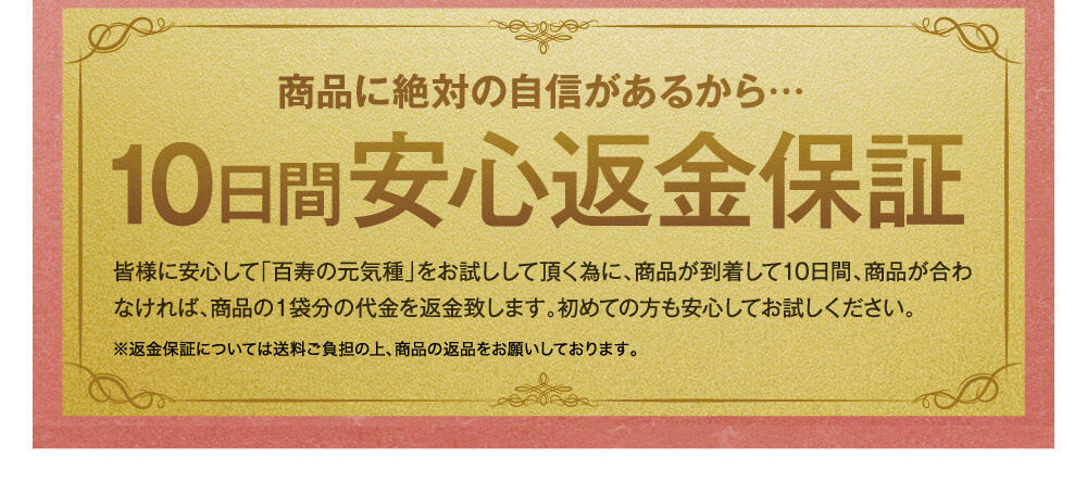 安心の１０日間返金保証。この機会に是非お試しください