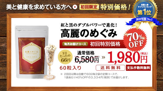 高麗人参サプリの新発想！高麗のめぐみ｜【公式】from cocoro（フロム