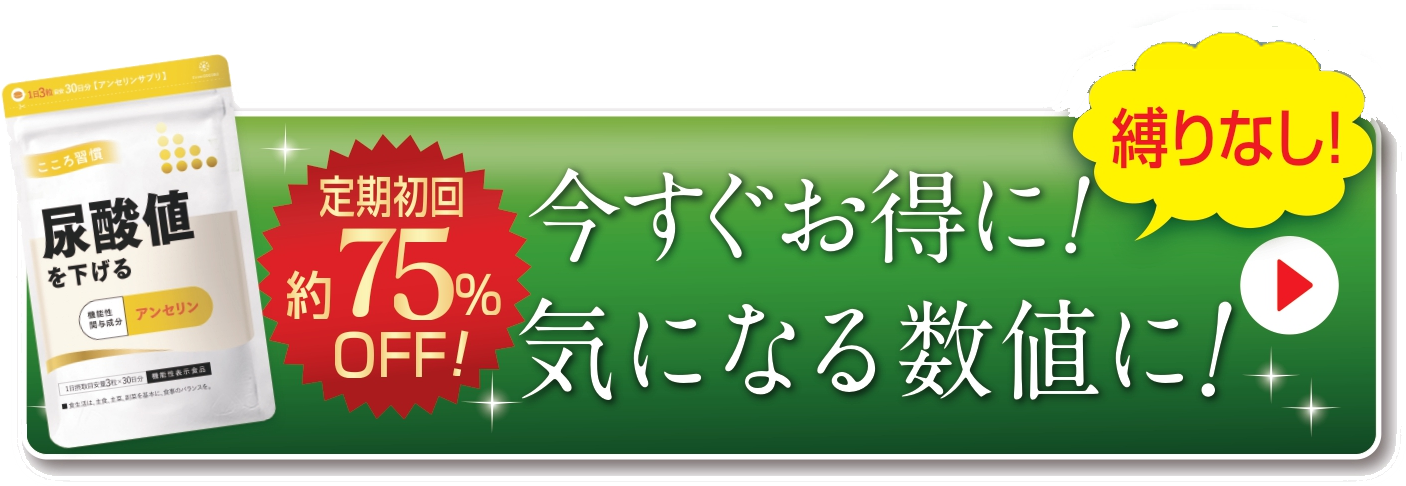 初回75%OFF 1,280円 ｢こころ習慣　尿酸値を下げる｣を今すぐ申し込む