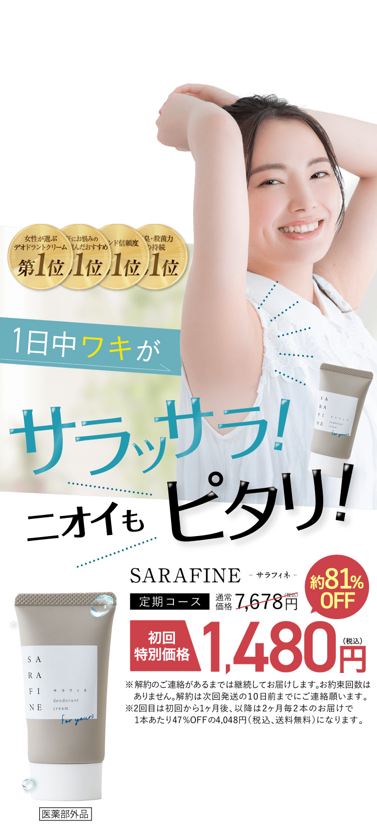 SARAFINE(サラフィネ)顔汗・ワキ汗専用制汗クリーム│フロムココロ公式