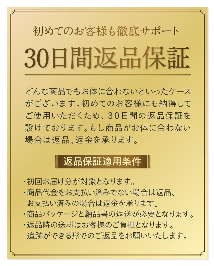 ３０日間返金保証