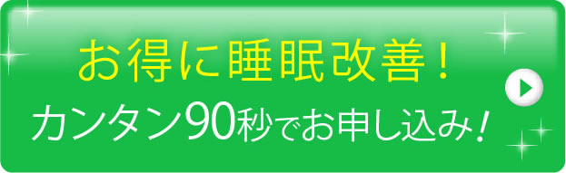お得に睡眠改善