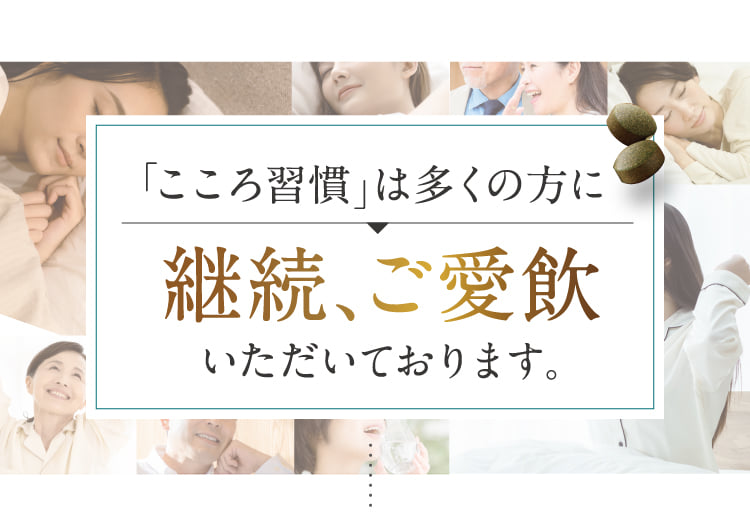 ｢こころ習慣」は多くの方に継続、ご愛飲いただいております。