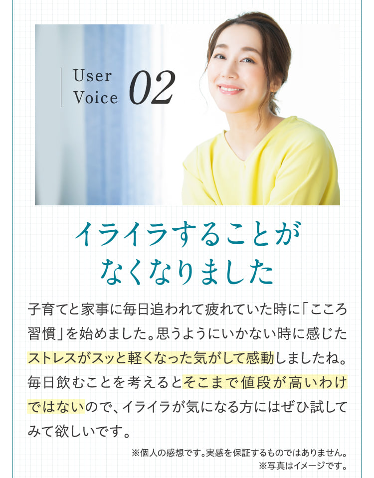 イライラすることがなくなりました
