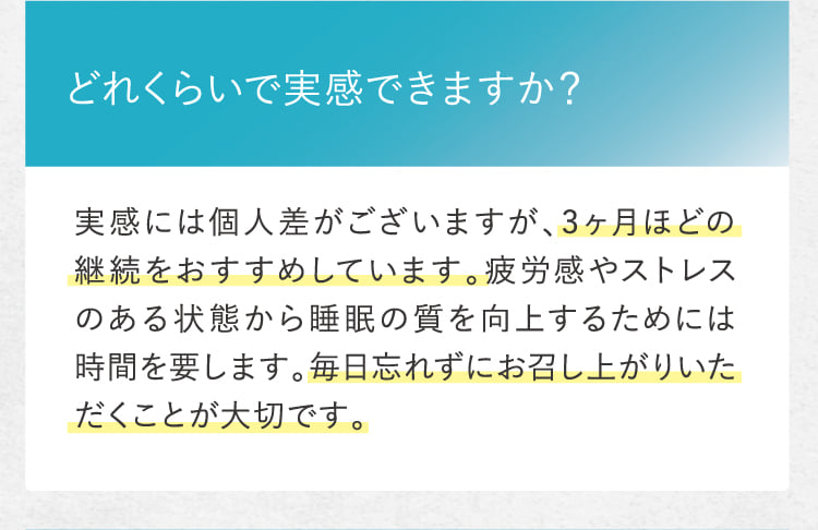 どれくらいで実感できますか？