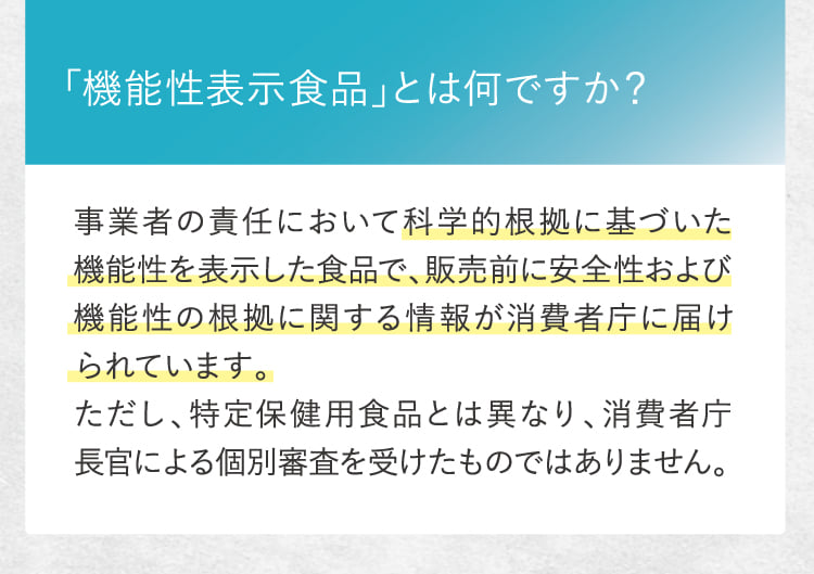 「機能性表示食品」とは何ですか？