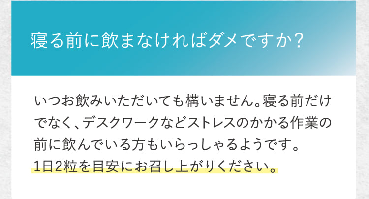 寝る前に飲まなければダメですか？