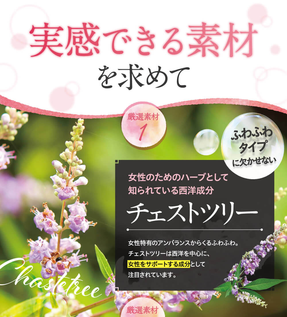 実感できる素材を求めて！厳選素材のふわふわタイプに欠かせない、女性のためのハーブとして知られているチェストツリーを配合