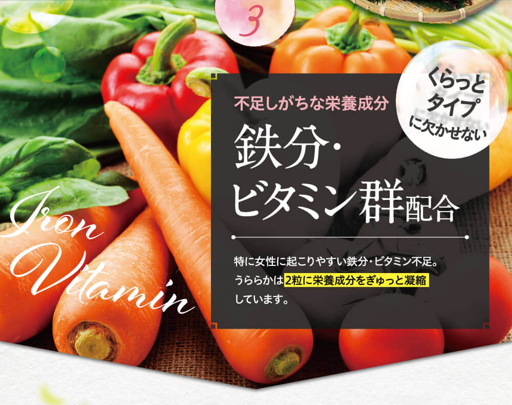 くらっと対応に欠かせない！不足しがちな栄養成分、鉄分・ビタミン群を配合！こだわり抜いた厳選素材！