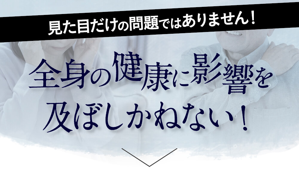 全身の健康を脅かしかねない
