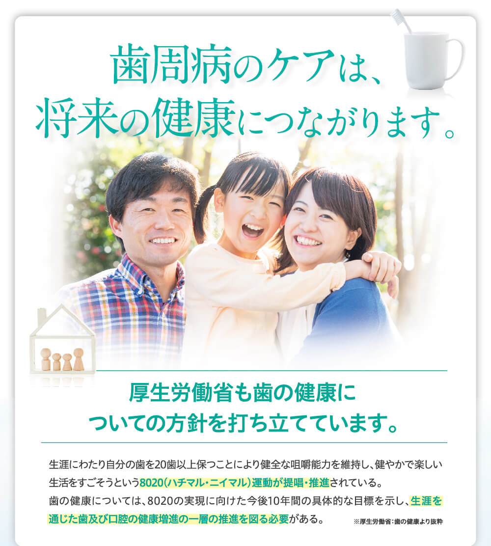 歯周病ケアは将来の健康につながる