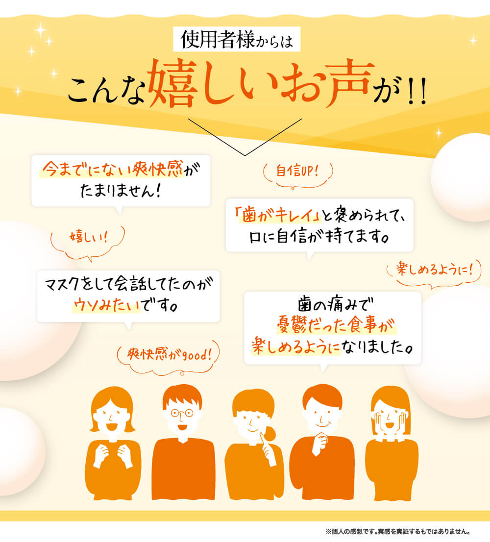 こんな嬉しいお声が続々！