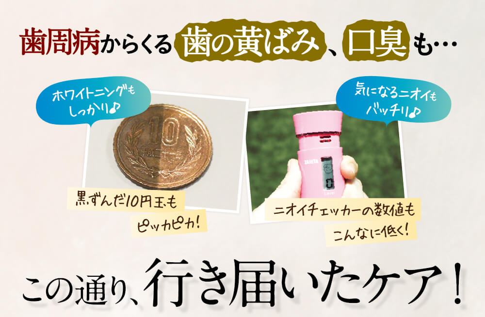 歯の黄ばみ、口臭もバッチリケア