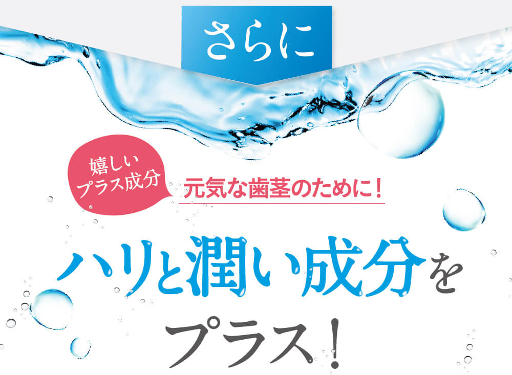 さらに潤い成分をプラス