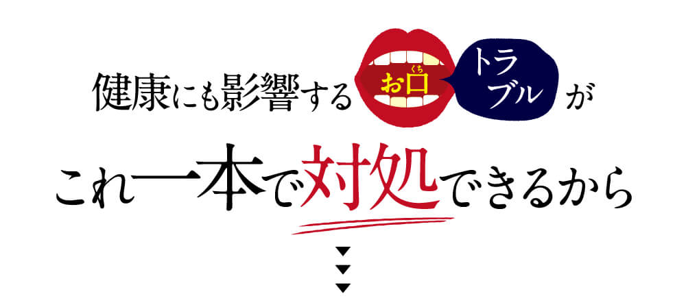 お口トラブルをこれ一本で対処